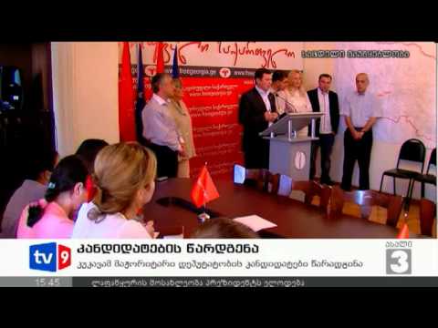 ახალი 3 | კანდიდატების წარდგენა | 30.08.12