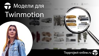 Модели для Twinmotion | Уроки по Твинмоушен на русском