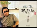 拓郎tv☆旅に唄あり①