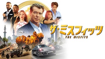 『ザ・ミスフィッツ』予告編【U-NEXTで好評配信中】