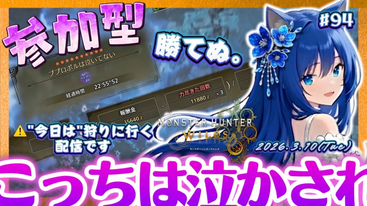 【ワイルズ94参加型78】泣かされてるはこっちなので今日は狩りだけするよ！ ＜ #りりルズ配信 初見初心者さん大歓迎 モンハン モンハンワイルズ MHW MHWilds＞