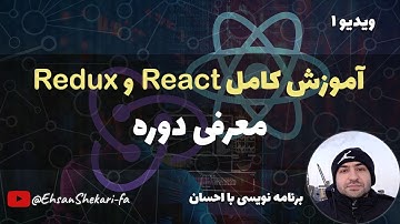 آموزش کامل React و Redux | معرفی دوره