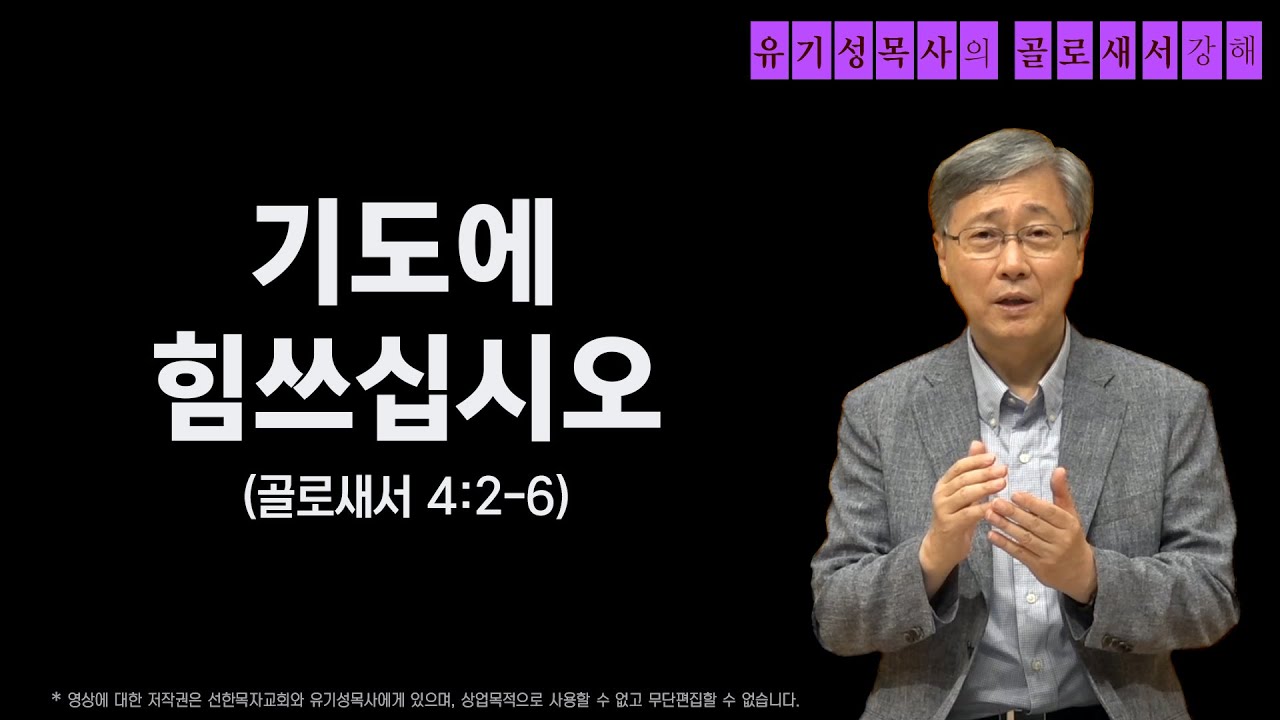 골로새서 4:2-6 | 기도에 힘쓰십시오 | 유기성목사