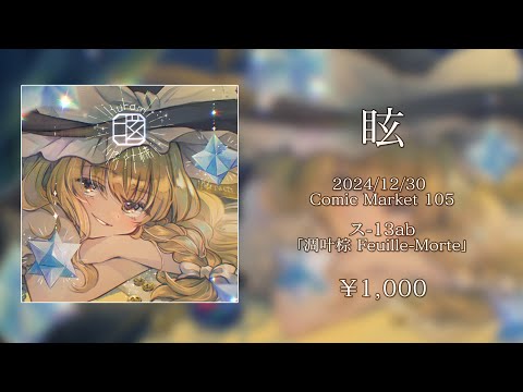 凋叶棕 RDsounds CD 31枚セット 凋叶棕「眩」クロスフェードデモ - YouTube