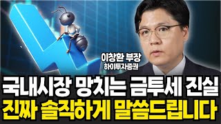 모두가 속고 있습니다. 금투세 문제가 많습니다. 이러다 한국증시 망가진다 (이창환 부장, 하이투자증권 / 1부)