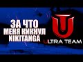 ПОЧЕМУ NIKITANGA КИКНУЛ МЕНЯ ИЗ ULTRA TEAM