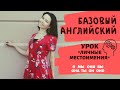 Личные местоимения в английском языке: я он вы.., she you they... Даю теорию, практику и домашку.