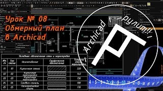 Archicad. Урок № 08 Обмерный план в Archicad