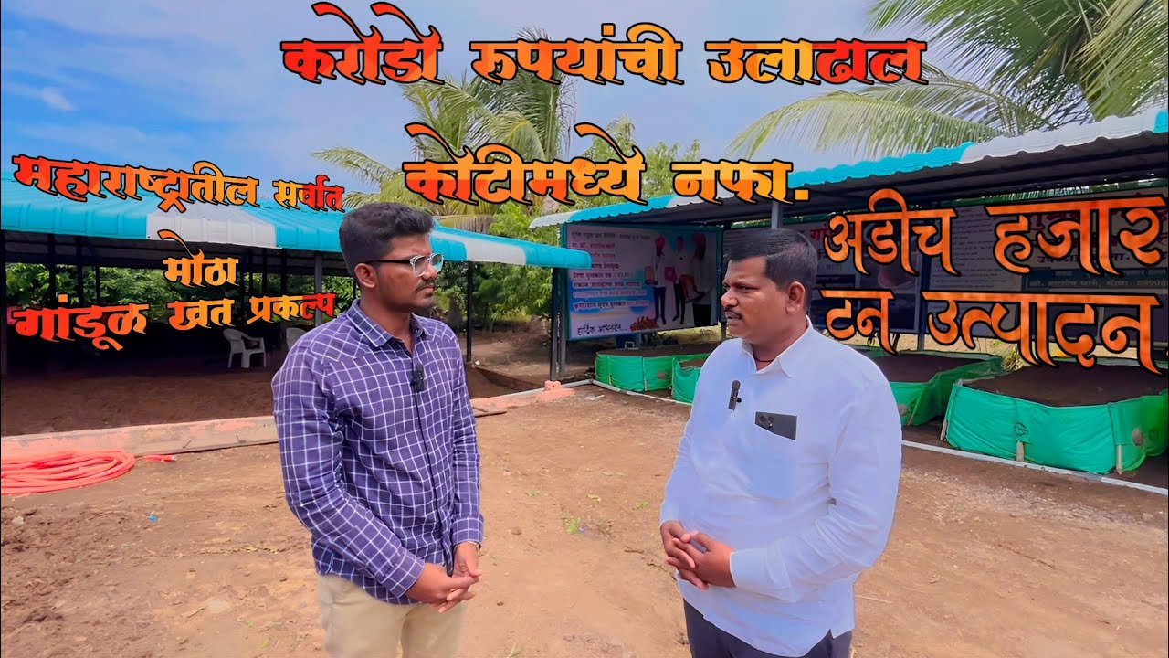 Vermicompost Business Model | महाराष्ट्रातील सर्वात मोठा गांडूळ खत प्रकल्प| .@IndianFarmer