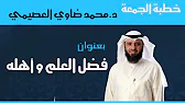 فضل العلم و أهله