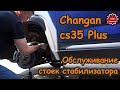 Changan cs35plus. Обслуживание стойки *стоек* стабилизатора