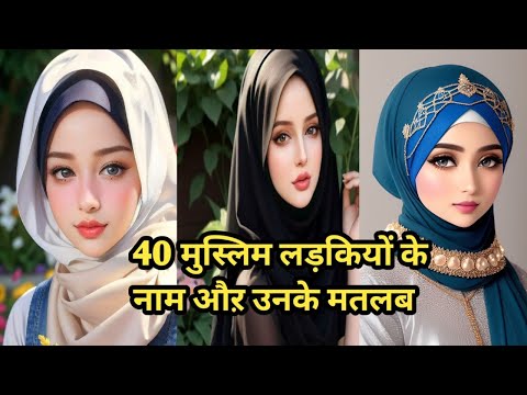 40 मुस्लिम लड़कियों के नाम और उनके मायने / muslims girls name and mining/#islamicvideo #deenimalumaat
