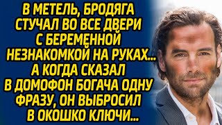 В метель, бродяга стучал во все двери с беременной незнакомкой на руках… А когда сказал в домофон...