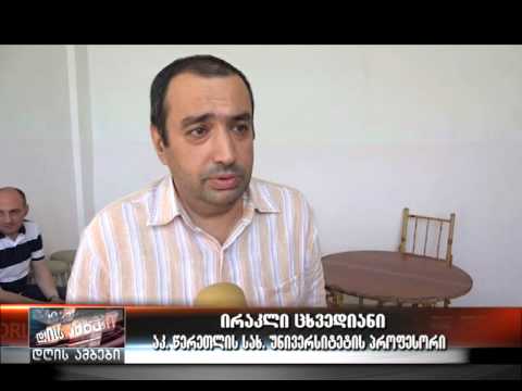 აკ.წერეთლის სახ.უნივერსიტეტის პროფესორის ირაკლი ცხვედიანის საჯარო ლექცია-13.06.15