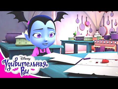 Удивительная Ви 🎃 Сезон 2 Серия 08 | Мультфильм Disney Узнавайка