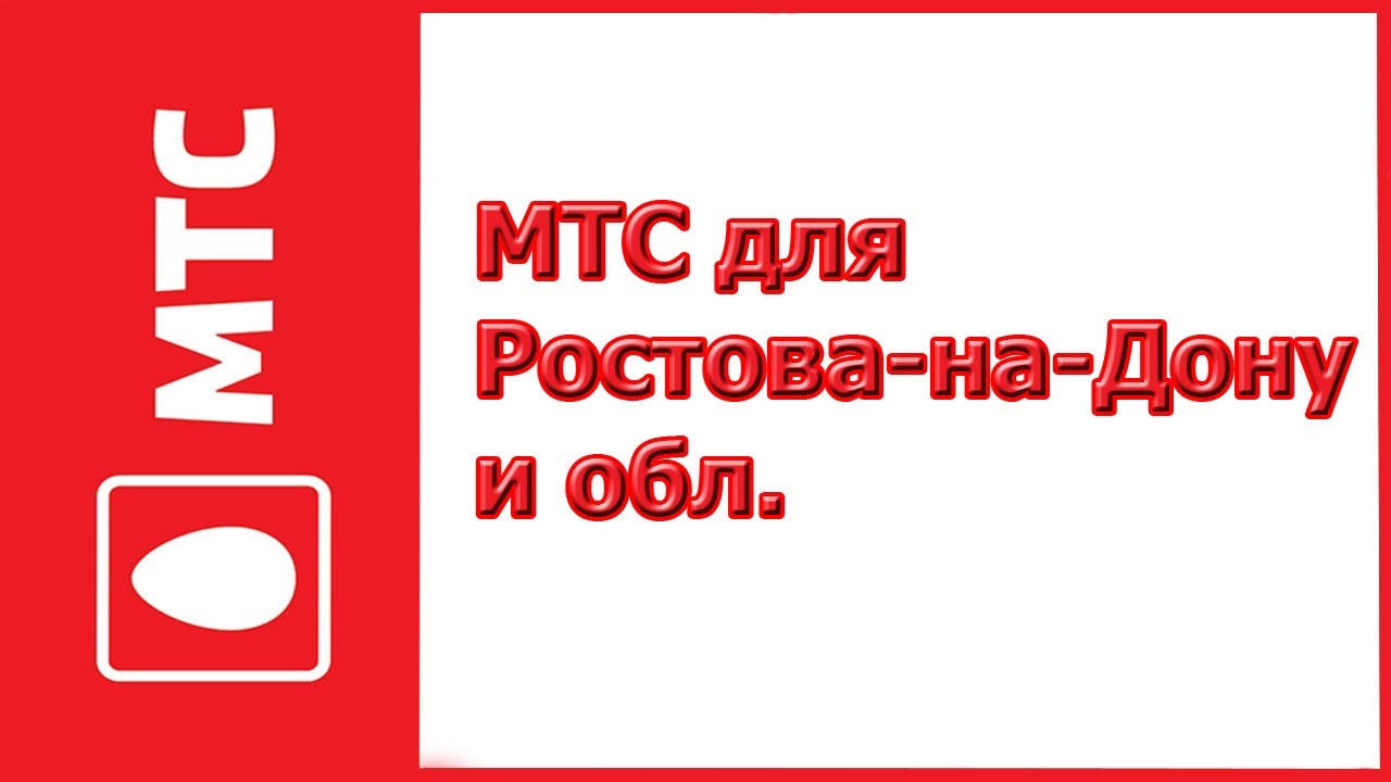 Мтс Ростов На Дону Официальный Сайт Магазин