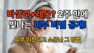 메이크업 없이도 빛나는 피부를 위한 바셀린과 레몬