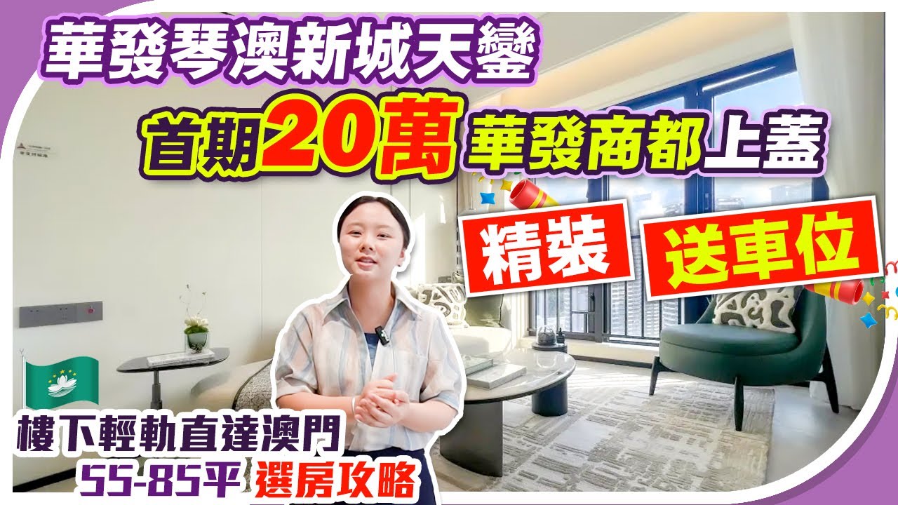 珠海樓盤｜華發琴澳新城天鑾首期20萬，華發商都上蓋，樓下輕軌直達澳門！精裝，送車位，55-85平，選房攻略 - YouTube