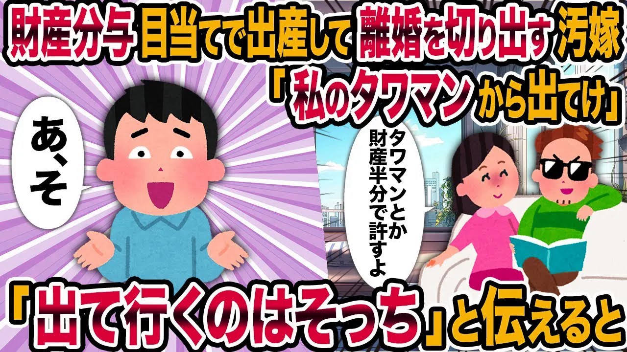 【2ch修羅場スレ】財産分与目当てで出産して離婚を切り出す汚嫁「私のタワマンから出てけ」→「出て行くのはそっち」と伝えると