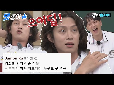 [댓좋아] 📁김희철 컨디션 좋은 날=폭주 토크 <strong>타율100</strong>% 댓글 모음집📁｜아는형님｜JTBC 210708 방송