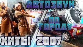 ВАЛИМ ПО ГОРОДУ ХИТЫ 2007г!! МОРЕ РЕАКЦИЙ на MakSim, Quest Pistols, Akon. ТАКОГО ЕЩЕ НЕ БЫЛО!!