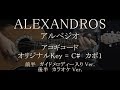 ALEXANDROS / アルペジオ ギターコード歌詞入【ガイドメロディー&カラオケ】