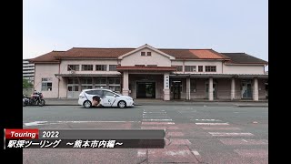 JRの駅巡りツーリング熊本市内編　市内を走る自衛隊が何気に見どころかも？