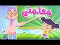 أغنية معلمتي | قناة مرح كي جي - Marah KG