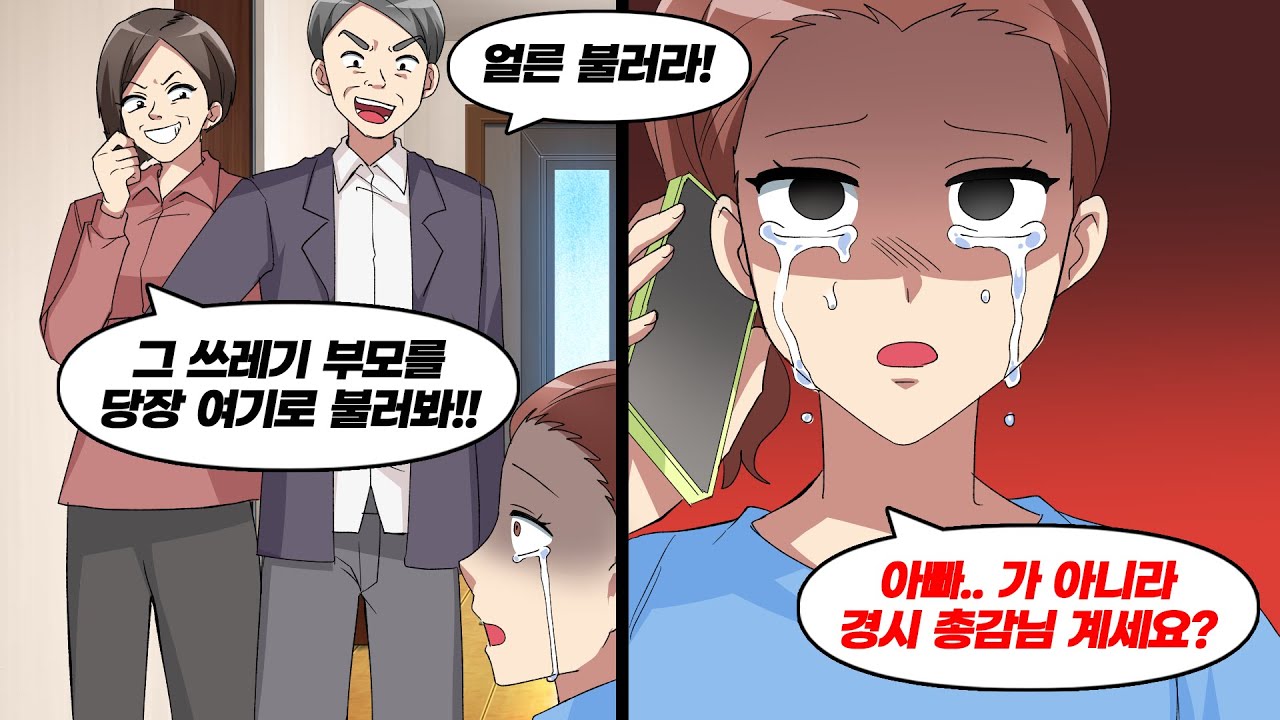 경찰 시댁에 인사를 드리러 갔다가 벌어진 일 → 곧바로 아빠에게 전화한 결과
