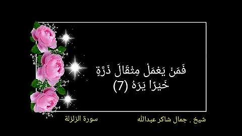 سورة الزلزلة جمال شاكر عبدالله