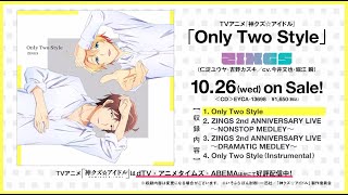 【神クズ☆アイドル】10/26(水)発売「Only Two Style」試聴動画
