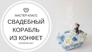 Свадебный корабль из конфет I Букеты из конфет I Как сделать I Своими руками Свадебный корабль из конфет I Букеты из конфет I Как сделать I Своими руками
