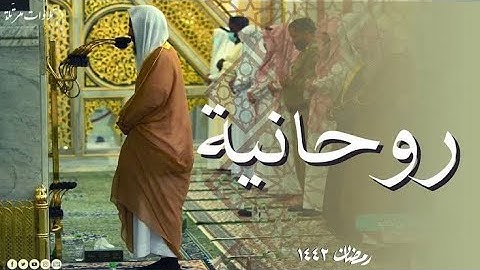 جمال التلاوة وحسن الأداء للشيخ أحمد بن طالب حميد   ليلة 8 رمضان 1446 هـ