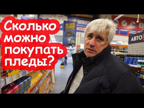 VLOG Костя не дал мне купить плед в Эпицентре. Скупила всё на батарейках - Смотреть видео с Ютуба без ограничений