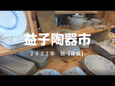 益子陶器市 2022 秋｜お気に入りの作家さんのテントへ♪