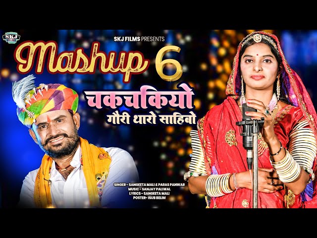 MASHUP 06 II चकचकियो गौरी थारो साहिबो II Sangeeta Mali Paras Panwar II Chakchakiyo Gori Tharo Sahibo class=