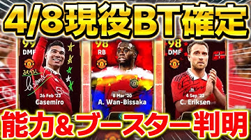 【公式予告】4/8ユナイテッド現役ビッグタイム登場確定！神ガチャになるのか！？能力&ブースター紹介！ワンビサカがやばすぎる？【eFootball2024/イーフト】