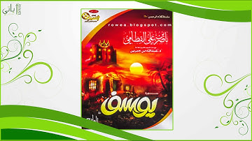 اصدار سورة يوسف - ناصر القطامي HQ