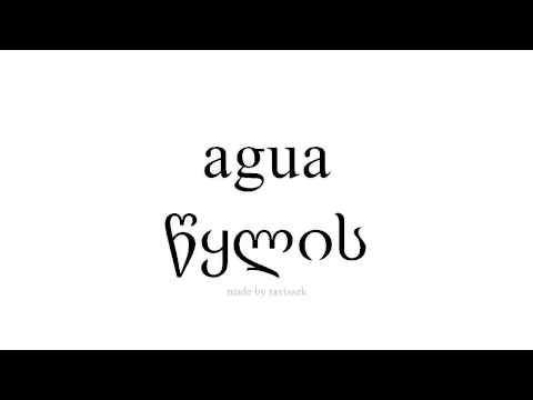 ისწავლეთ ესპანური   წყლის