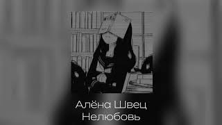 Алёна швец — Нелюбовь♡︎ [𝚜𝚙𝚎𝚎𝚍 𝚞𝚙]