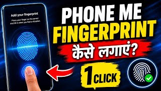 Phone में Fingerprint कैसे लगाए? 🔥 1 मिनट में सेटिंग ON!