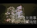 【本当の残業時間】住友商事Workers の動画、YouTube動画。