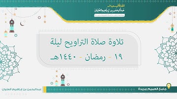تلاوة صلاة التراويح من ليلة 19 رمضان لعام 1440هـ للشيخ عبدالرحمن العليان
