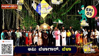 ಪೆಪೆರೆ ಪೆಪೆ ಢುಂ│ EPI - 05 │ಆಮಿ ಬೆಳಾಗಾರ್ , ಬೆಳಾ│Daijiworld Television