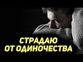 Страдаю от одиночества. Священник Максим Каскун