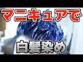 マニキュアで白髪を真っ青にするぜ！！！！【美容師のセルフカラー】
