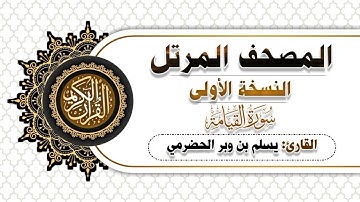 75- سورة القيامة  | النسخة الاولى | بصوت القارئ  يسلم بن وبر