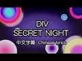 [cc] DIV &ndash; SECRET NIGHT 中文字幕/中国語(繁体字)歌詞/Chinese lyrics