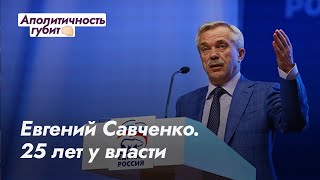 Евгений Савченко. 25 лет у власти