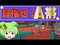 【昇格戦】スプラ初心者🔰ついにA帯へ昇格なるか！？【スプラトゥーン3】【ゆっくり実況】【ずんだもん】【初心者卒業の旅】